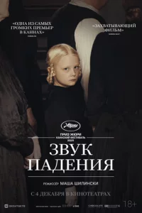 Звук падения